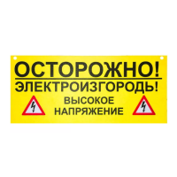 Попереджувальна табличка для електропастуха
