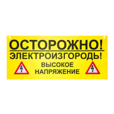 Попереджувальна табличка для електропастуха